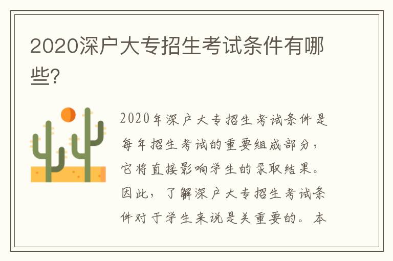 2020深戶大專招生考試條件有哪些？