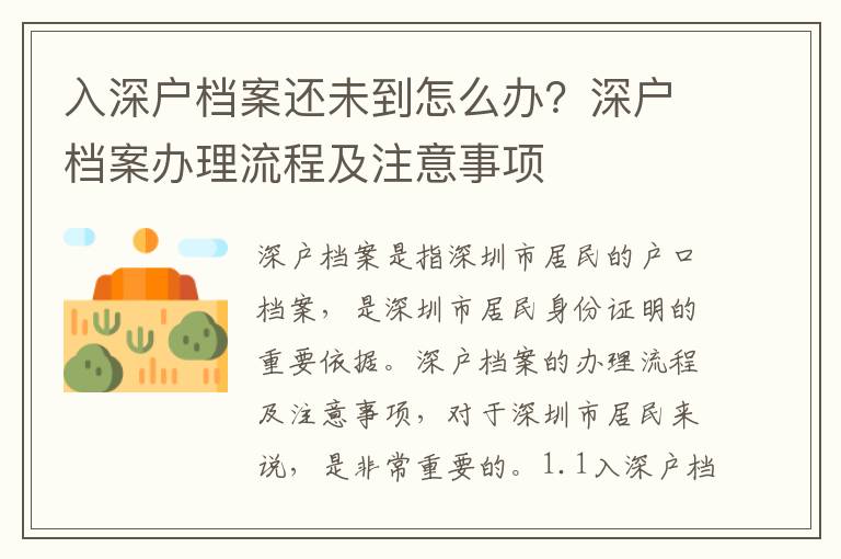 入深戶檔案還未到怎么辦？深戶檔案辦理流程及注意事項