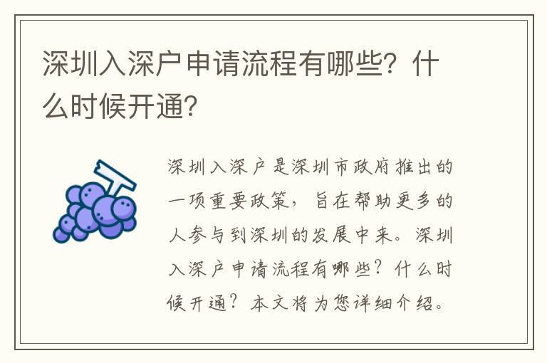 深圳入深戶申請流程有哪些？什么時候開通？