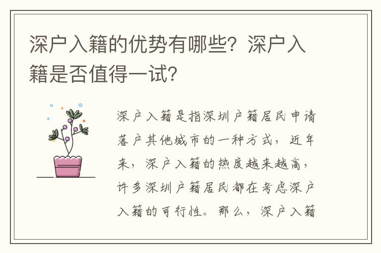 深戶入籍的優(yōu)勢(shì)有哪些？深戶入籍是否值得一試？