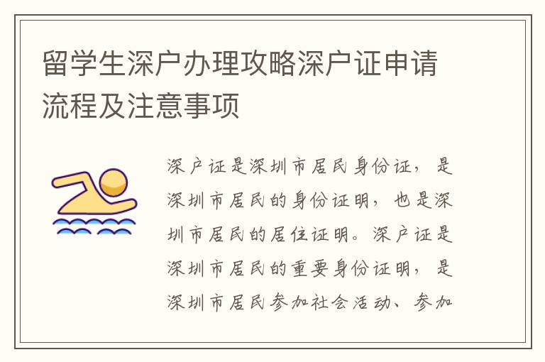留學(xué)生深戶辦理攻略深戶證申請(qǐng)流程及注意事項(xiàng)