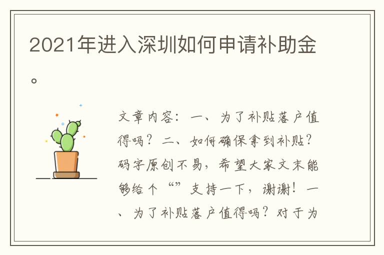 2021年進入深圳如何申請補助金。
