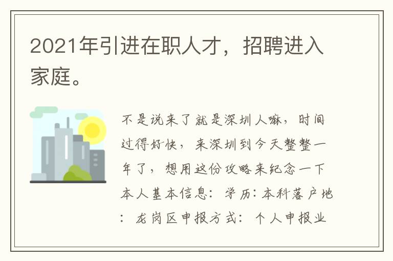 2021年引進(jìn)在職人才，招聘進(jìn)入家庭。
