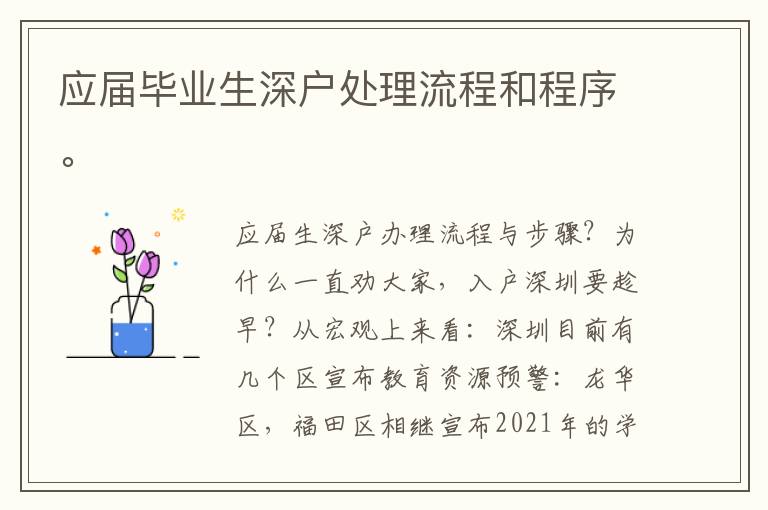應屆畢業(yè)生深戶處理流程和程序。
