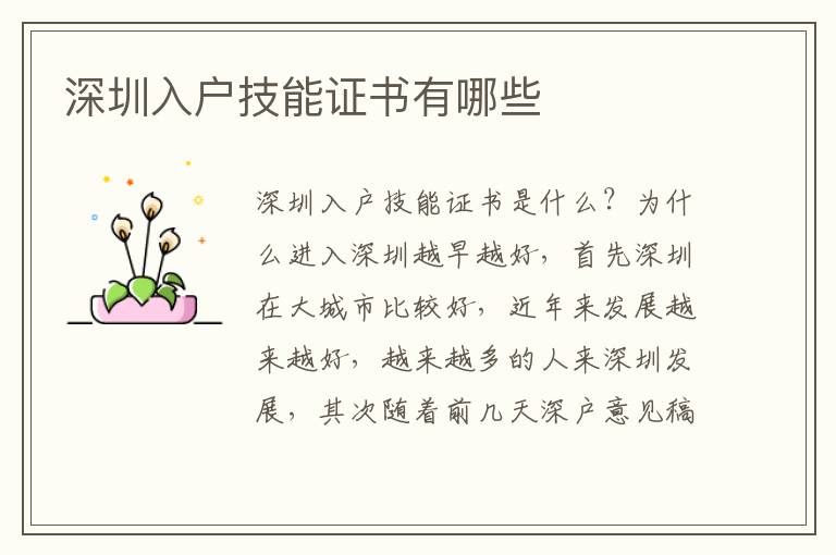深圳入戶技能證書有哪些