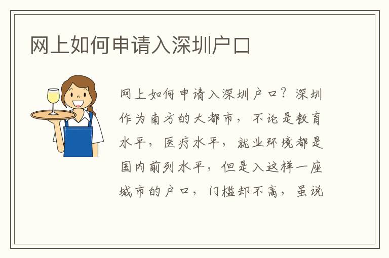 網(wǎng)上如何申請(qǐng)入深圳戶(hù)口