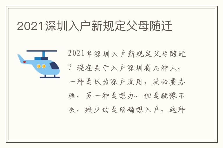 2021深圳入戶新規(guī)定父母隨遷