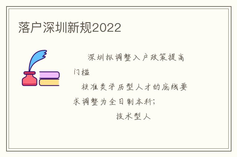 落戶深圳新規(guī)2022