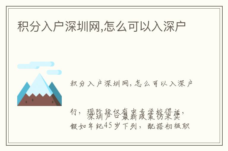 積分入戶深圳網(wǎng),怎么可以入深戶