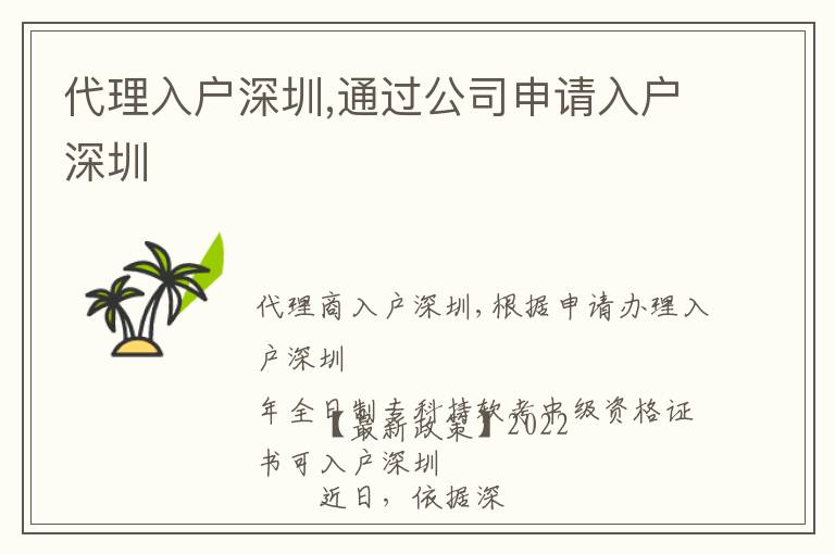 代理入戶深圳,通過(guò)公司申請(qǐng)入戶深圳