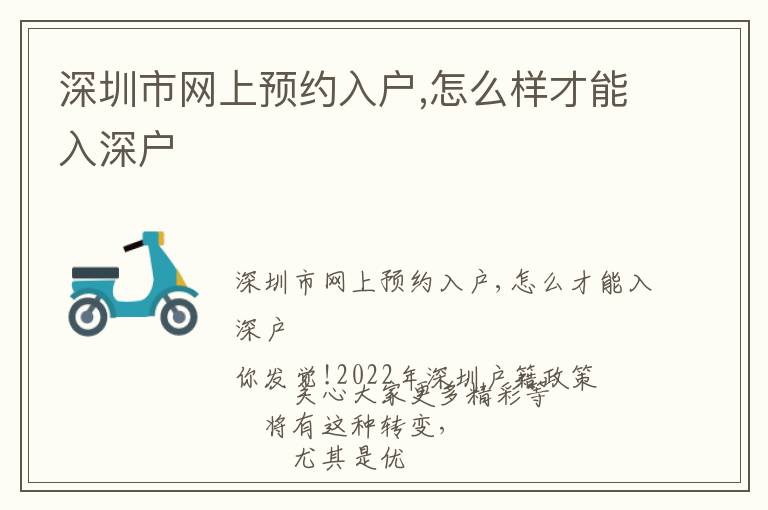 深圳市網(wǎng)上預(yù)約入戶,怎么樣才能入深戶