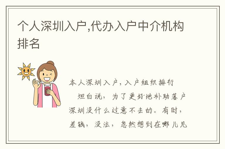 個(gè)人深圳入戶,代辦入戶中介機(jī)構(gòu)排名