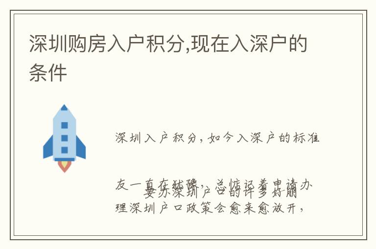 深圳購房入戶積分,現(xiàn)在入深戶的條件