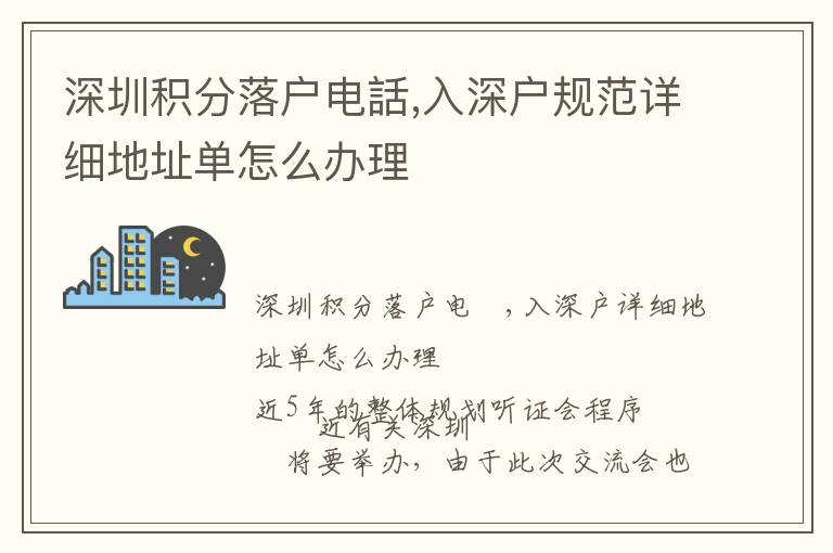 深圳積分落戶電話,入深戶規(guī)范詳細(xì)地址單怎么辦理