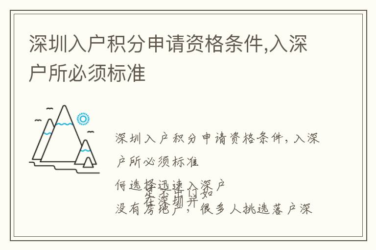 深圳入戶積分申請資格條件,入深戶所必須標(biāo)準(zhǔn)