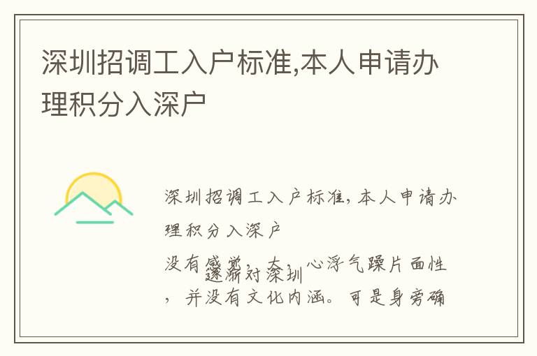 深圳招調(diào)工入戶標(biāo)準(zhǔn),本人申請(qǐng)辦理積分入深戶