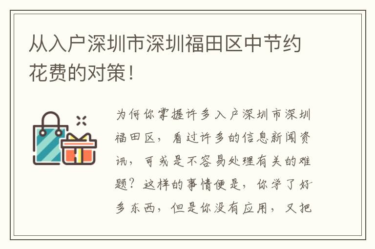 從入戶深圳市深圳福田區中節約花費的對策！