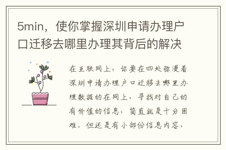 5min，使你掌握深圳申請(qǐng)辦理戶(hù)口遷移去哪里辦理其背后的解決邏輯性