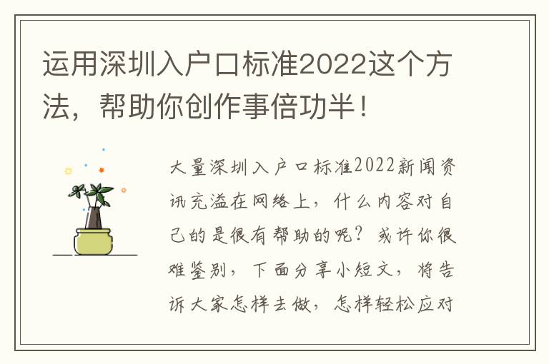 運(yùn)用深圳入戶口標(biāo)準(zhǔn)2022這個(gè)方法，幫助你創(chuàng)作事倍功半！