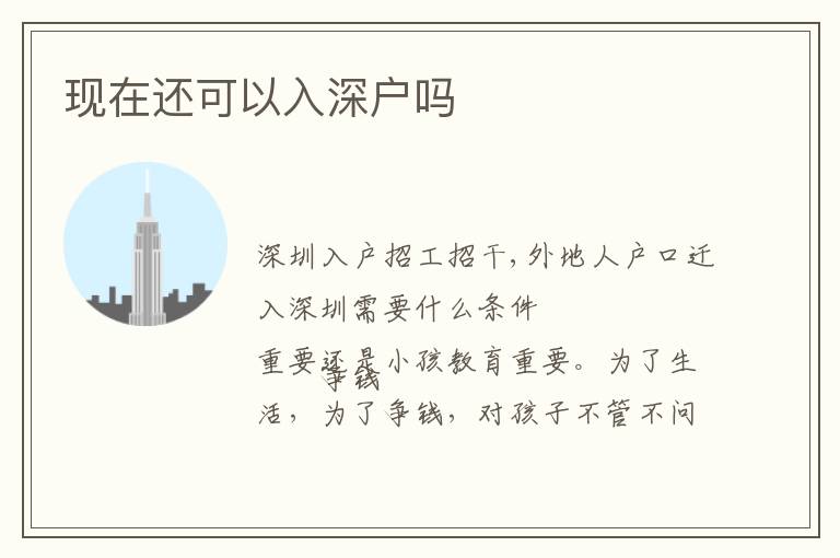 現(xiàn)在還可以入深戶嗎