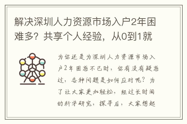 解決深圳人力資源市場入戶2年困難多？共享個(gè)人經(jīng)驗(yàn)，從0到1就這么簡單
