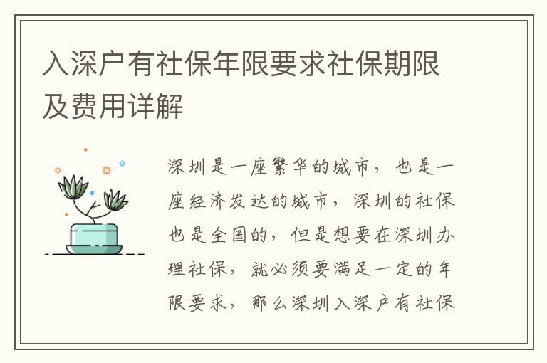 入深戶有社保年限要求社保期限及費用詳解