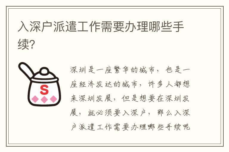 入深戶派遣工作需要辦理哪些手續？