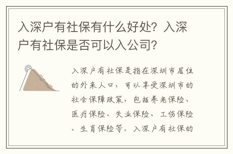 入深戶有社保有什么好處？入深戶有社保是否可以入公司？