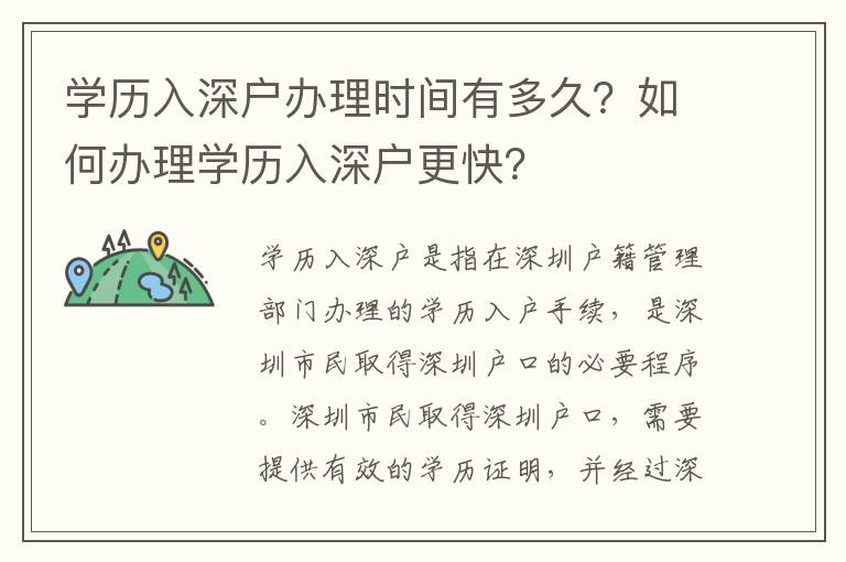 學(xué)歷入深戶辦理時(shí)間有多久？如何辦理學(xué)歷入深戶更快？