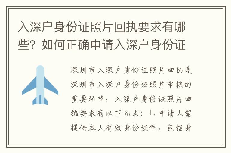 入深戶身份證照片回執要求有哪些？如何正確申請入深戶身份證照片回執？