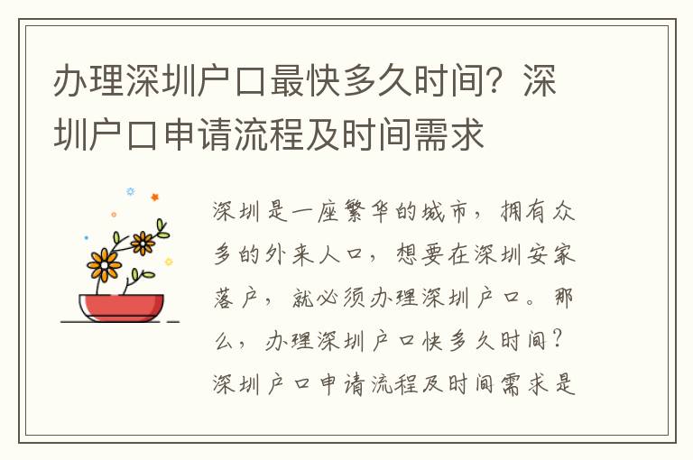 辦理深圳戶口最快多久時間？深圳戶口申請流程及時間需求