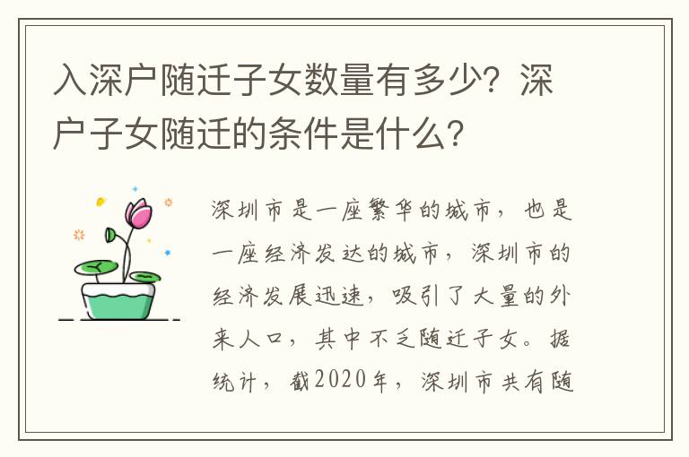 入深戶隨遷子女?dāng)?shù)量有多少？深戶子女隨遷的條件是什么？