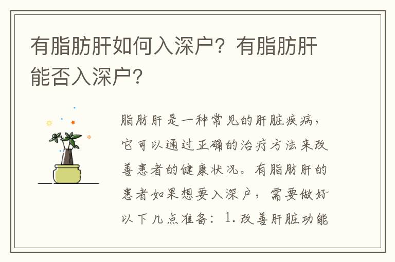 有脂肪肝如何入深戶？有脂肪肝能否入深戶？