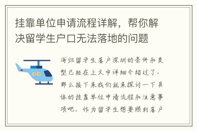 掛靠單位申請流程詳解，幫你解決留學生戶口無法落地的問題