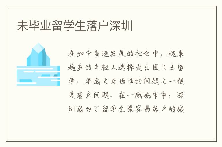 未畢業留學生落戶深圳