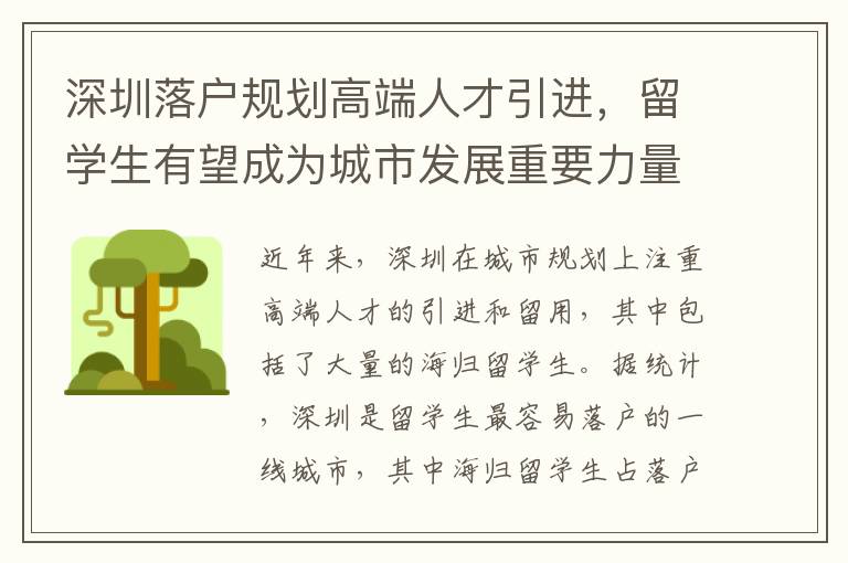 深圳落戶規(guī)劃高端人才引進，留學生有望成為城市發(fā)展重要力量