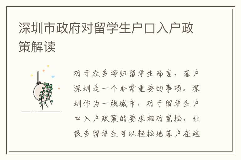 深圳市政府對留學(xué)生戶口入戶政策解讀