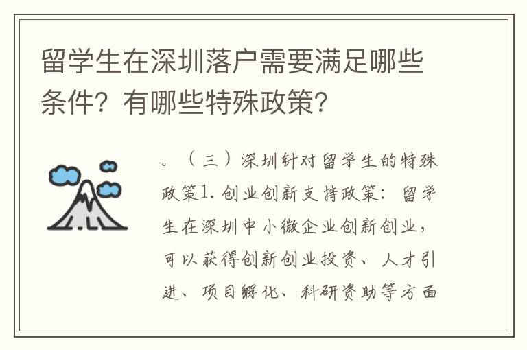 留學(xué)生在深圳落戶需要滿足哪些條件？有哪些特殊政策？