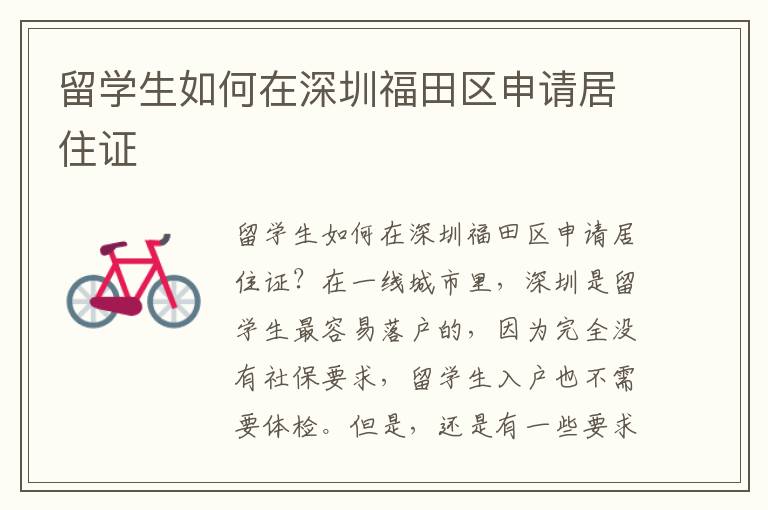 留學(xué)生如何在深圳福田區(qū)申請(qǐng)居住證