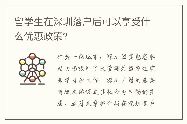 留學(xué)生在深圳落戶后可以享受什么優(yōu)惠政策？