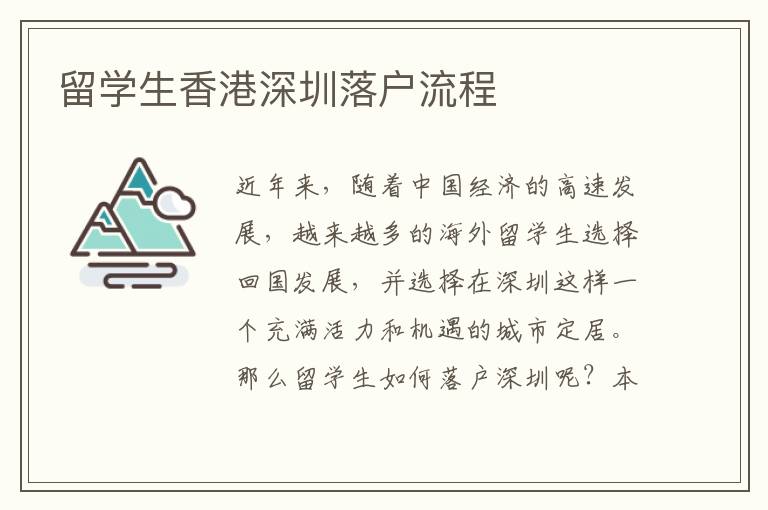 留學生香港深圳落戶流程