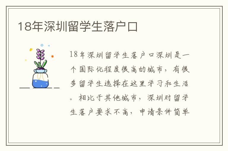 18年深圳留學生落戶口