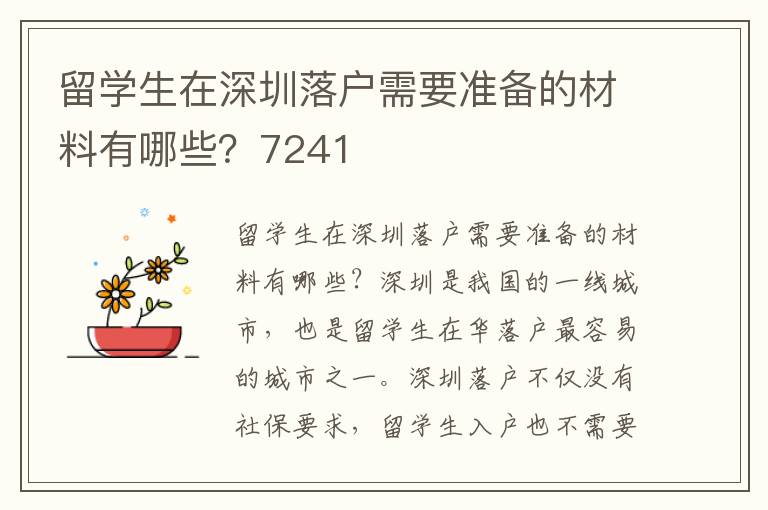 留學(xué)生在深圳落戶需要準(zhǔn)備的材料有哪些？7241
