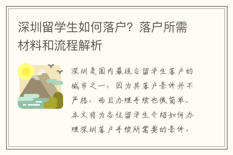 深圳留學(xué)生如何落戶(hù)？落戶(hù)所需材料和流程解析