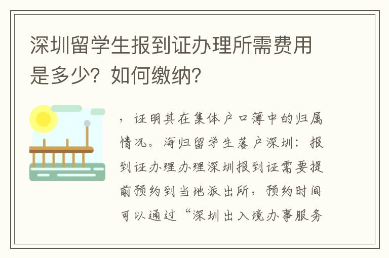 深圳留學(xué)生報(bào)到證辦理所需費(fèi)用是多少？如何繳納？