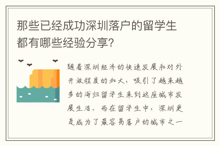 那些已經(jīng)成功深圳落戶的留學(xué)生都有哪些經(jīng)驗(yàn)分享？