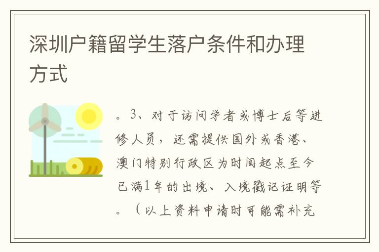 深圳戶籍留學(xué)生落戶條件和辦理方式
