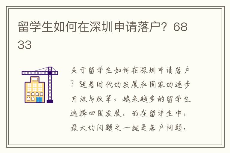留學生如何在深圳申請落戶？6833