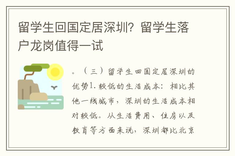 留學(xué)生回國(guó)定居深圳？留學(xué)生落戶龍崗值得一試
