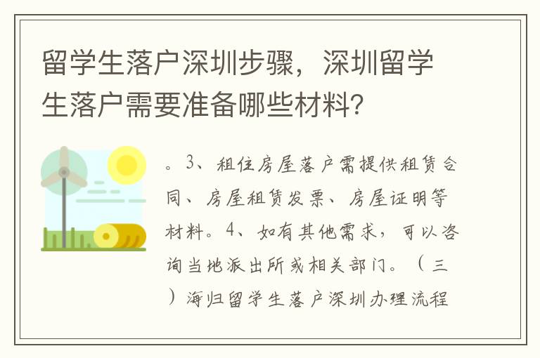 留學生落戶深圳步驟，深圳留學生落戶需要準備哪些材料？